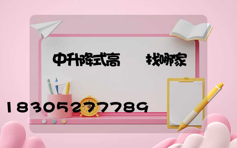 漢中升降式高桿燈找哪家