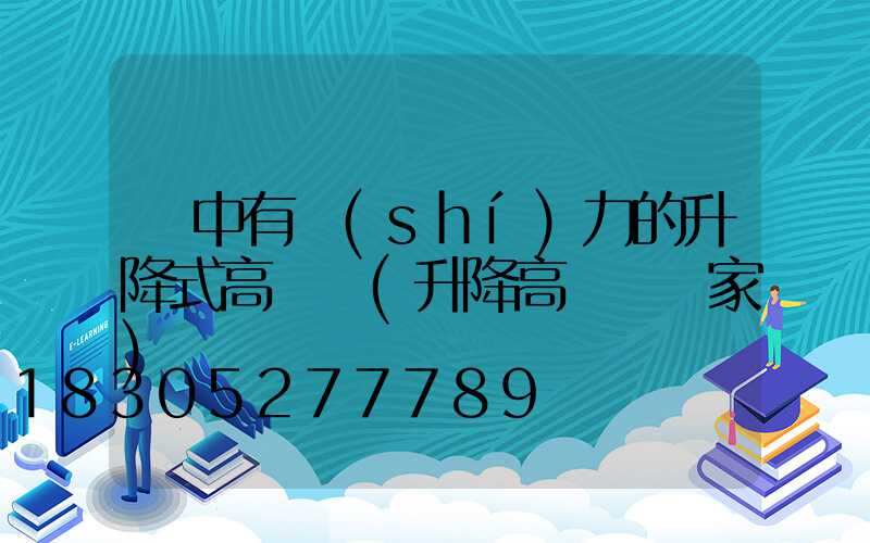 漢中有實(shí)力的升降式高桿燈(升降高桿燈廠家)