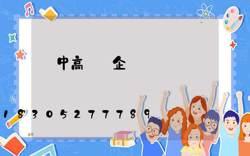 漢中高桿燈企業