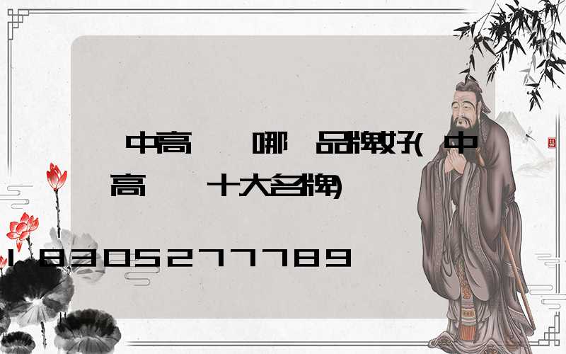 漢中高桿燈哪個品牌好(中國高桿燈十大名牌)