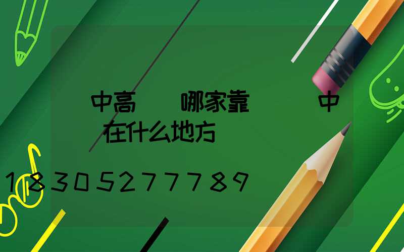 漢中高桿燈哪家靠譜(漢中買燈在什么地方)