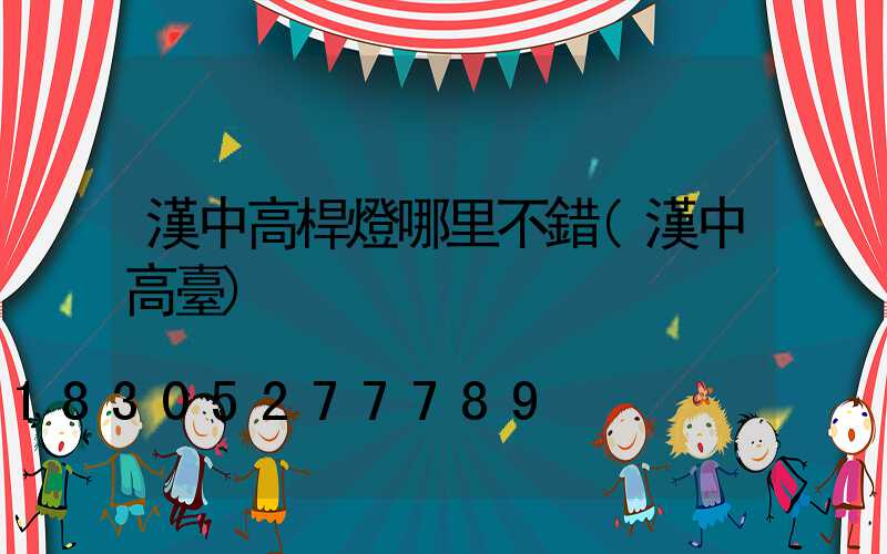 漢中高桿燈哪里不錯(漢中高臺)