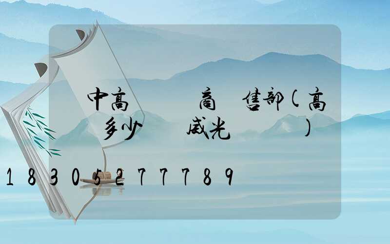 漢中高桿燈廠商銷售部(高桿燈多少錢漢威光電熱線)