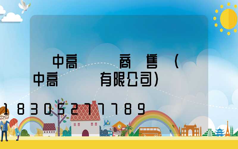 漢中高桿燈廠商銷售點(漢中高壓開關有限公司)