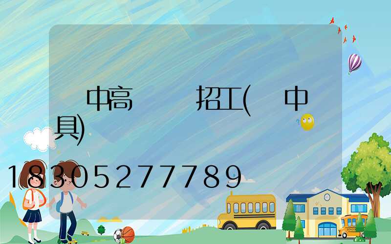 漢中高桿燈廠招工(漢中燈具)