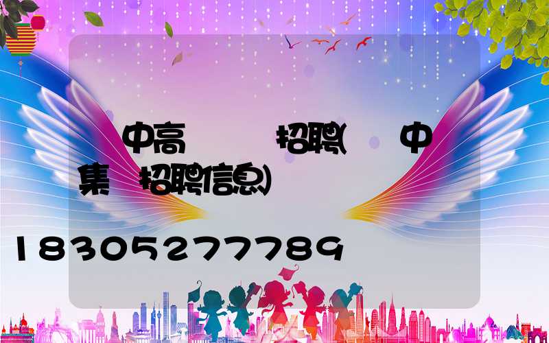 漢中高桿燈廠招聘(漢中趕集網招聘信息)