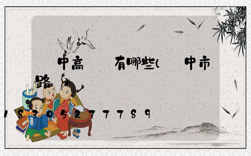 漢中高桿燈有哪些(漢中市路燈)