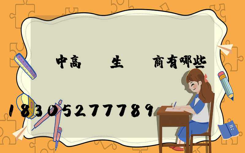 漢中高桿燈生產廠商有哪些