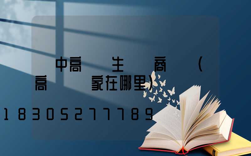 漢中高桿燈生產廠商電話(高桿燈廠家在哪里)