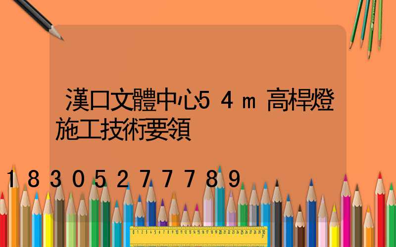 漢口文體中心54m高桿燈施工技術要領