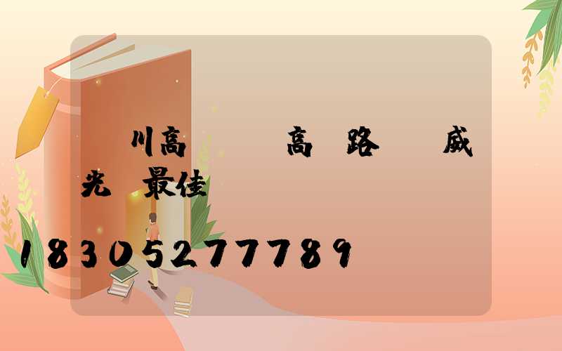 漢川高桿燈(高桿路燈漢威光電最佳)
