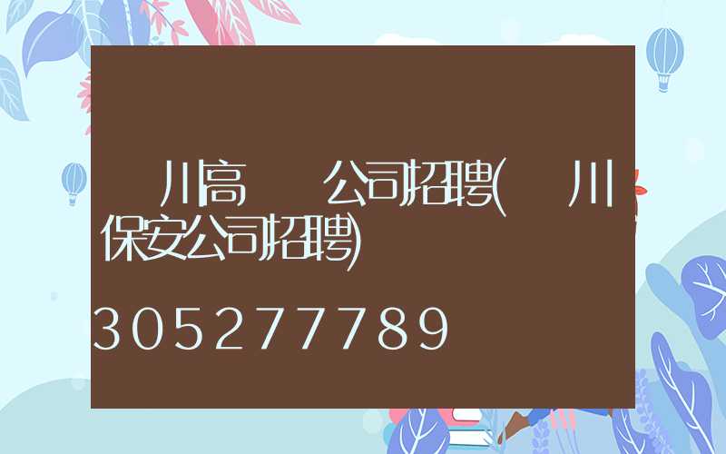 漢川高桿燈公司招聘(漢川保安公司招聘)