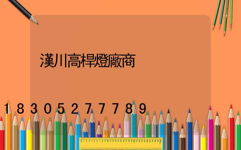 漢川高桿燈廠商