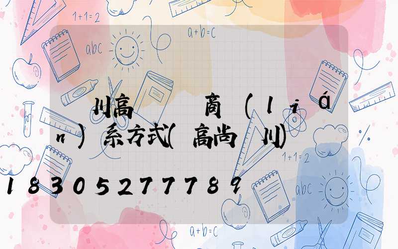 漢川高桿燈廠商聯(lián)系方式(高尚漢川)