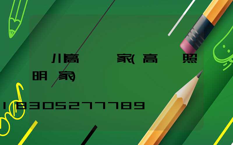 漢川高桿燈廠家(高桿燈照明廠家)