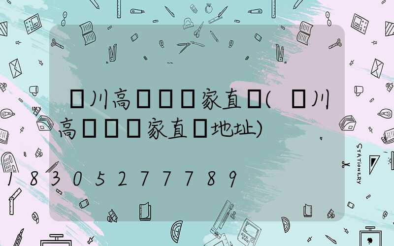 漢川高桿燈廠家直銷(漢川高桿燈廠家直銷地址)