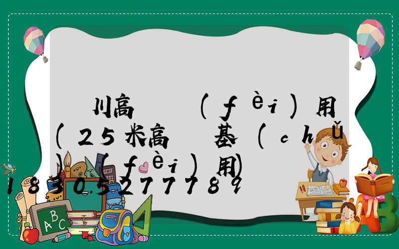 漢川高桿燈費(fèi)用(25米高桿燈基礎(chǔ)費(fèi)用)