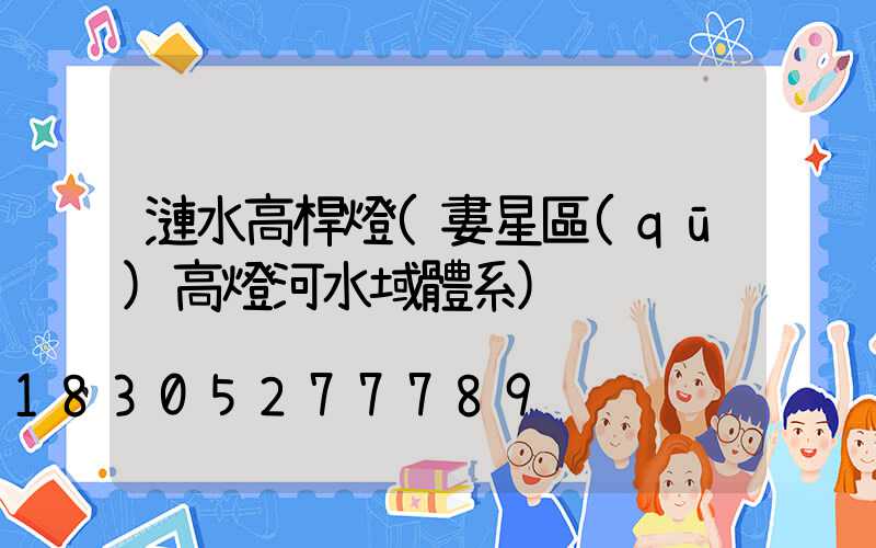 漣水高桿燈(婁星區(qū)高燈河水域體系)