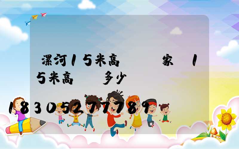 漯河15米高桿燈廠家(15米高桿燈多少錢)