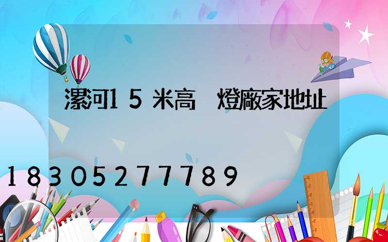漯河15米高桿燈廠家地址