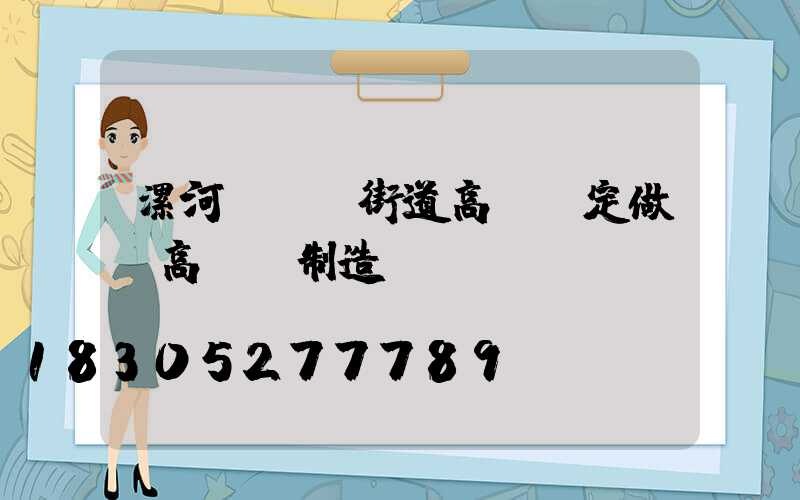 漯河led街道高桿燈定做(高桿燈制造廠)