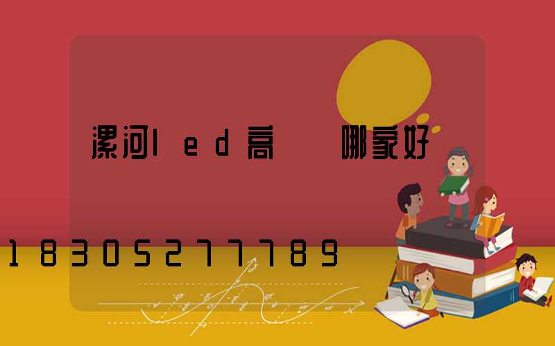 漯河led高桿燈哪家好