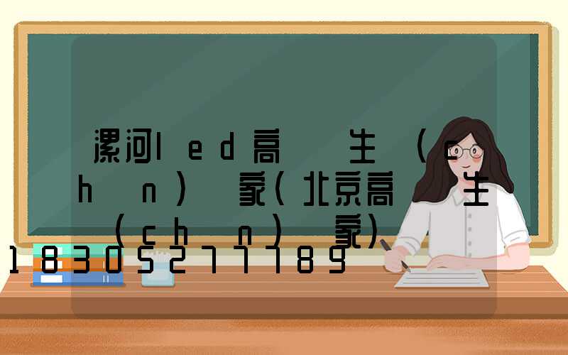 漯河led高桿燈生產(chǎn)廠家(北京高桿燈生產(chǎn)廠家)