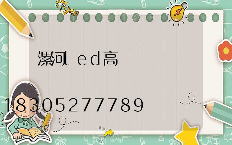 漯河led高桿燈選購