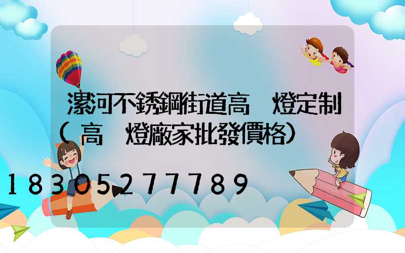 漯河不銹鋼街道高桿燈定制(高桿燈廠家批發價格)
