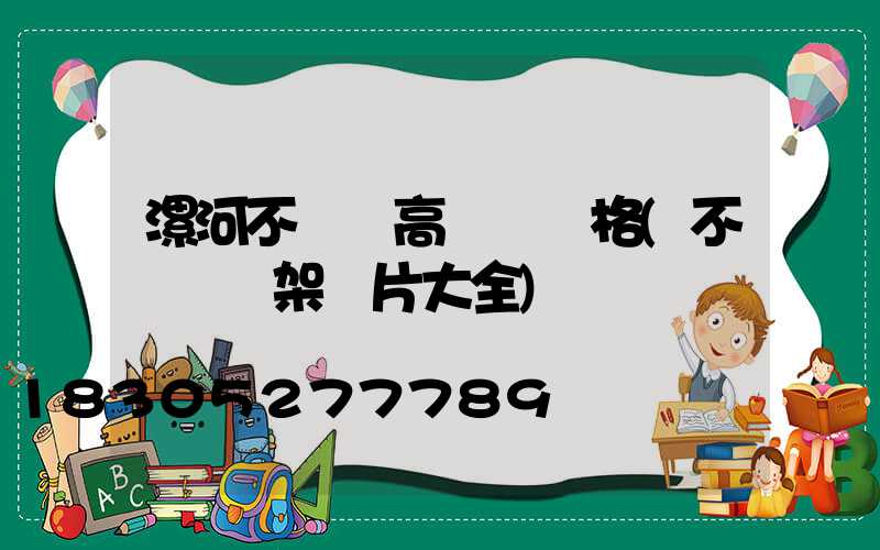 漯河不銹鋼高桿燈價格(不銹鋼燈架圖片大全)