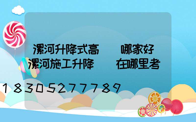 漯河升降式高桿燈哪家好(漯河施工升降機證在哪里考)