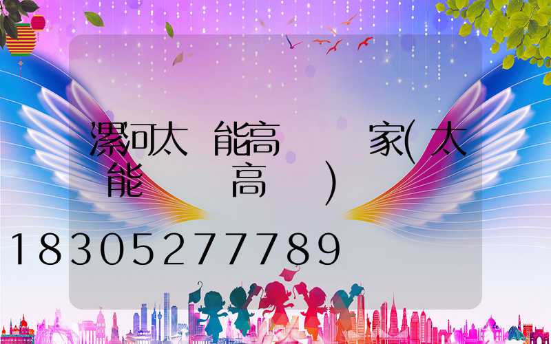 漯河太陽能高桿燈廠家(太陽能廣場燈高桿燈)