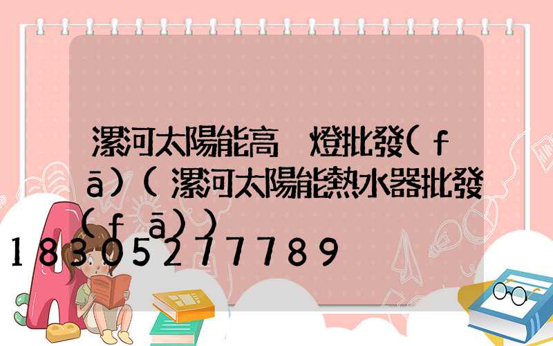 漯河太陽能高桿燈批發(fā)(漯河太陽能熱水器批發(fā))