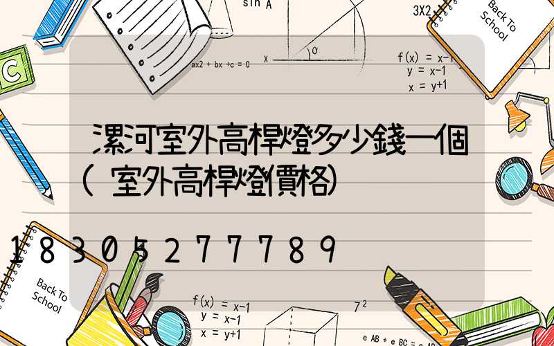 漯河室外高桿燈多少錢一個(室外高桿燈價格)