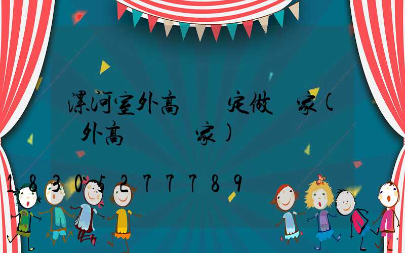 漯河室外高桿燈定做廠家(戶外高桿燈廠家)