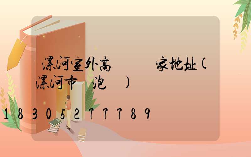 漯河室外高桿燈廠家地址(漯河市燈泡廠)