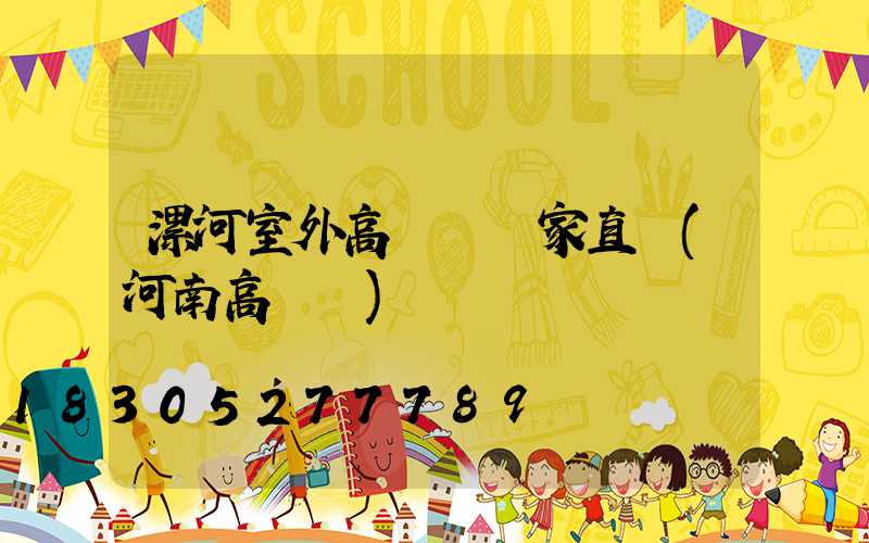 漯河室外高桿燈廠家直銷(河南高桿燈)