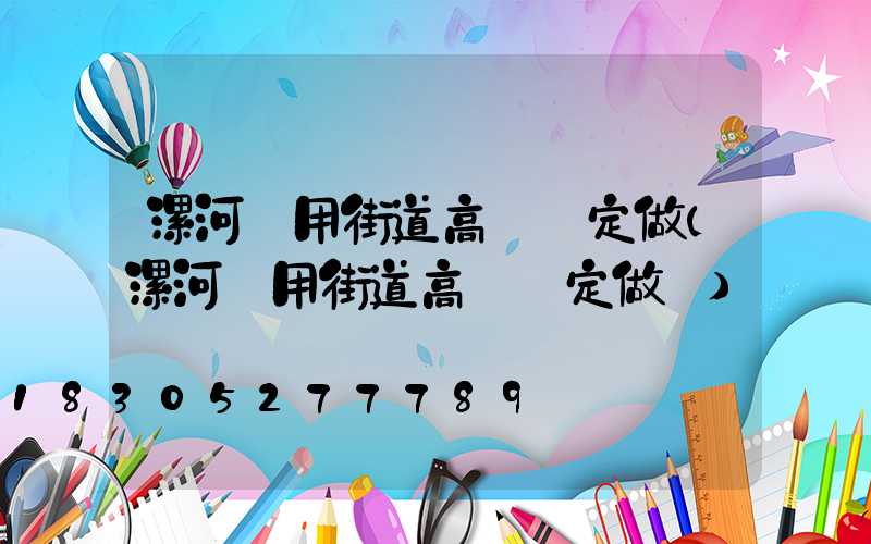 漯河實用街道高桿燈定做(漯河實用街道高桿燈定做廠)