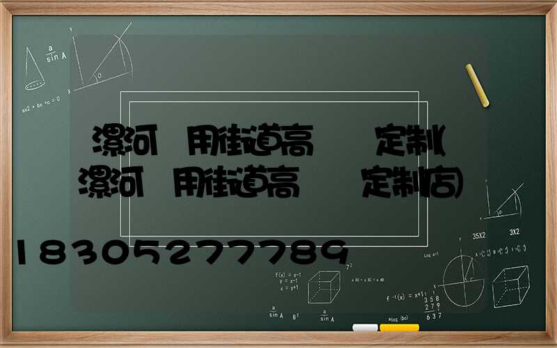 漯河實用街道高桿燈定制(漯河實用街道高桿燈定制店)