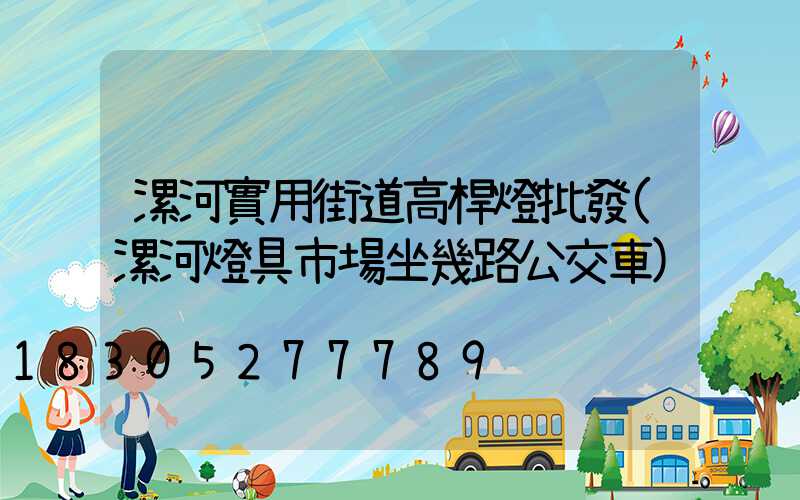 漯河實用街道高桿燈批發(漯河燈具市場坐幾路公交車)