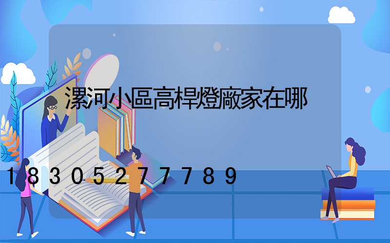 漯河小區高桿燈廠家在哪