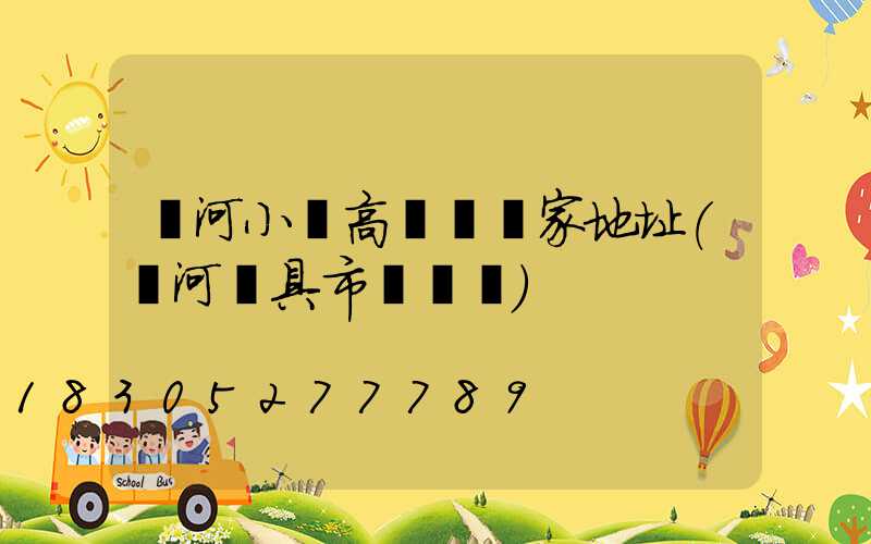 漯河小區高桿燈廠家地址(漯河燈具市場電話)
