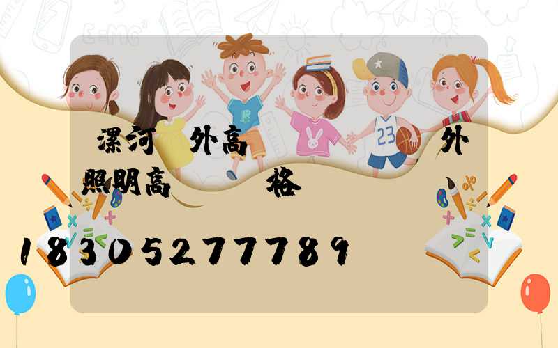 漯河戶外高桿燈報價(戶外照明高桿燈價格)