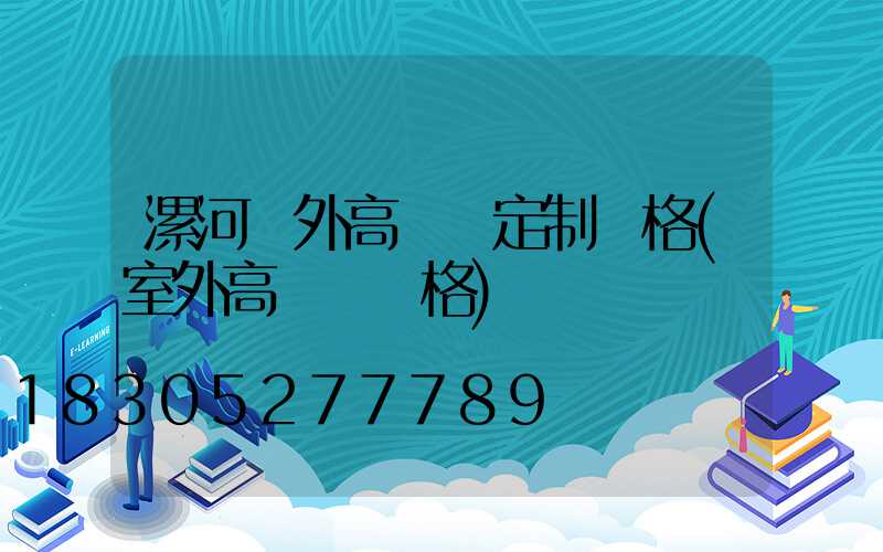 漯河戶外高桿燈定制價格(室外高桿燈價格)