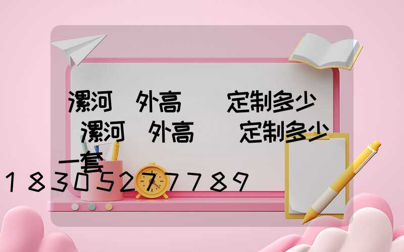 漯河戶外高桿燈定制多少錢(漯河戶外高桿燈定制多少錢一套)