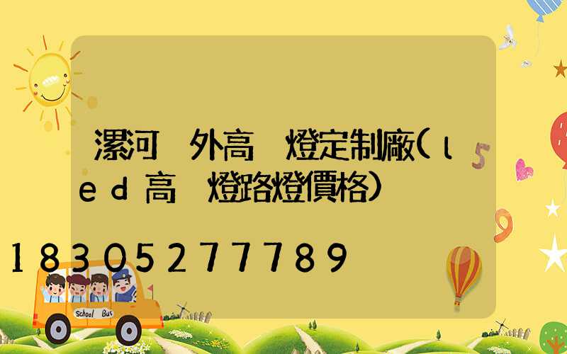 漯河戶外高桿燈定制廠(led高桿燈路燈價格)
