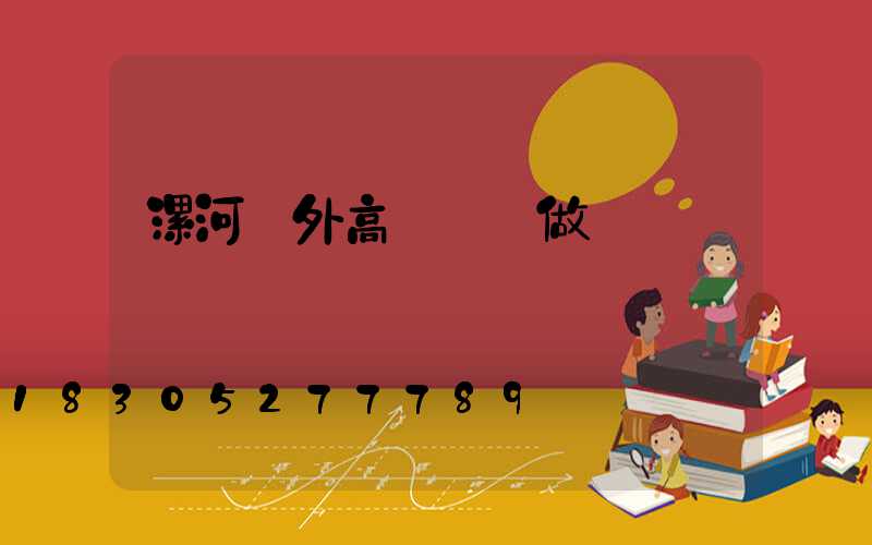 漯河戶外高桿燈訂做