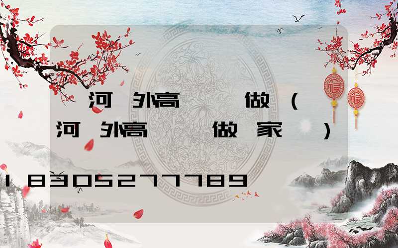 漯河戶外高桿燈訂做廠(漯河戶外高桿燈訂做廠家電話)