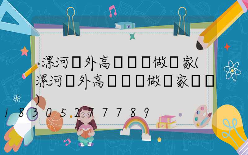 漯河戶外高桿燈訂做廠家(漯河戶外高桿燈訂做廠家電話)