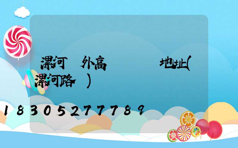 漯河戶外高桿燈選購地址(漯河路燈)